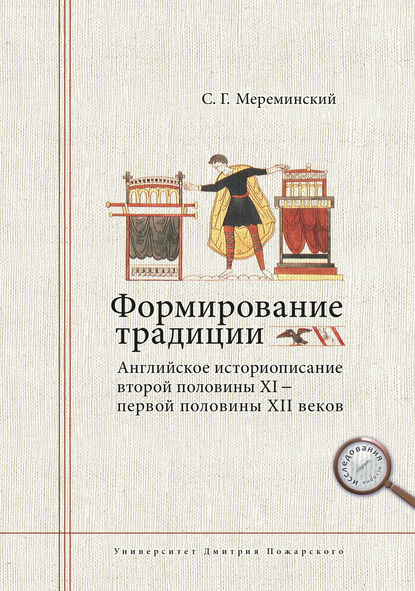 Формирование традиции. Английское историописание второй половины XI – первой половины XII веков - Станислав Мереминский