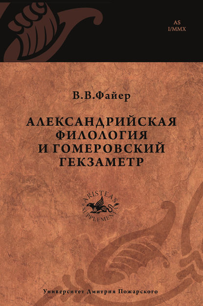 Александрийская филология и гомеровский гекзаметр - В. В. Файер