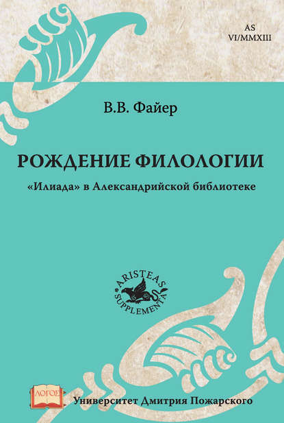 Рождение филологии. «Илиада» в Александрийской библиотеке - В. В. Файер