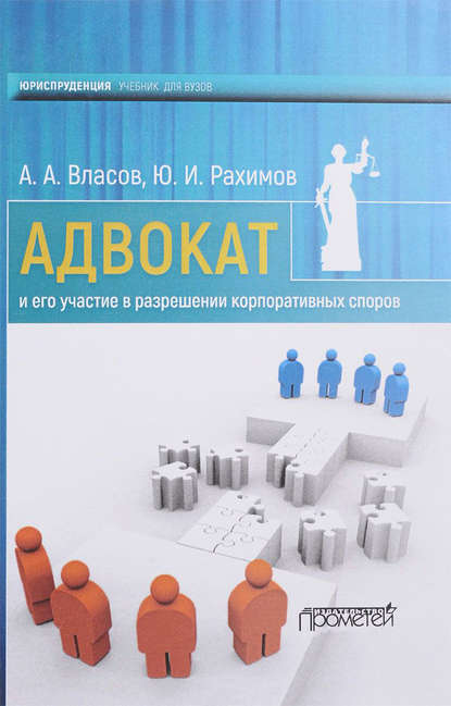 Адвокат и его участие в разрешении корпоративных споров - А. А. Власов