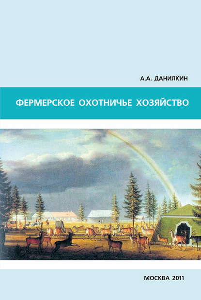 Фермерское охотничье хозяйство - А. А. Данилкин