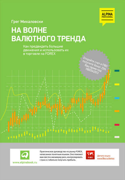 На волне валютного тренда: Как предвидеть большие движения и использовать их в торговле на FOREX - Грег Михаловски