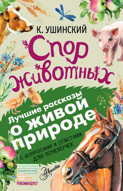 Спор животных (сборник). С вопросами и ответами для почемучек - Константин Ушинский