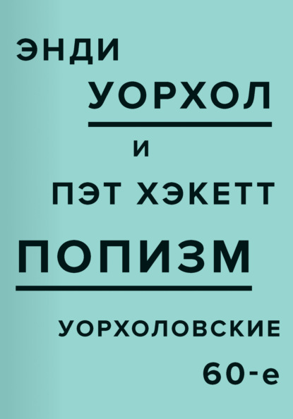 ПОПизм. Уорхоловские 60-е - Энди Уорхол