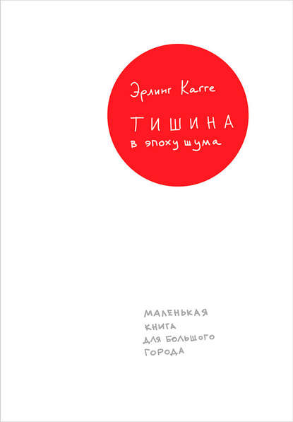 Тишина в эпоху шума: Маленькая книга для большого города — Эрлинг Кагге