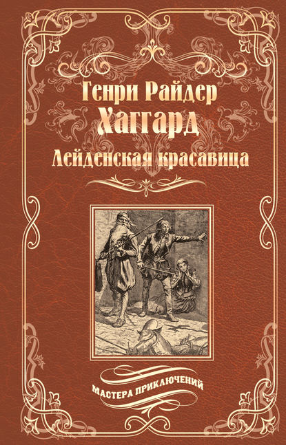 Лейденская красавица - Генри Райдер Хаггард