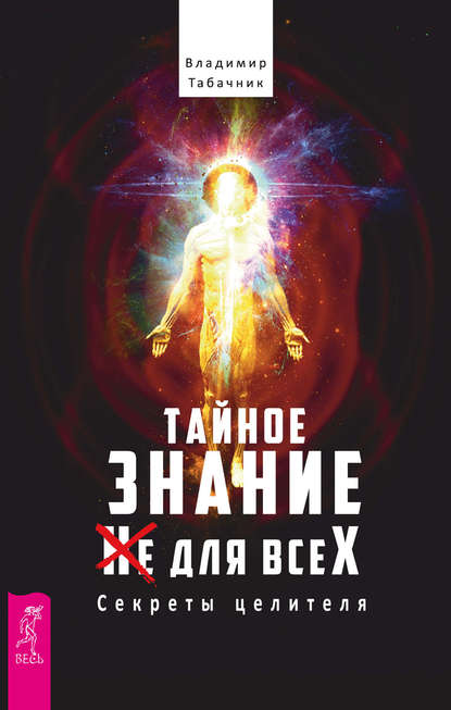 Тайное знание не для всех. Секреты целителя. - Владимир Табачник