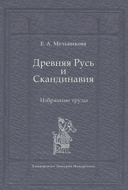 Древняя Русь и Скандинавия: Избранные труды - Е. А. Мельникова