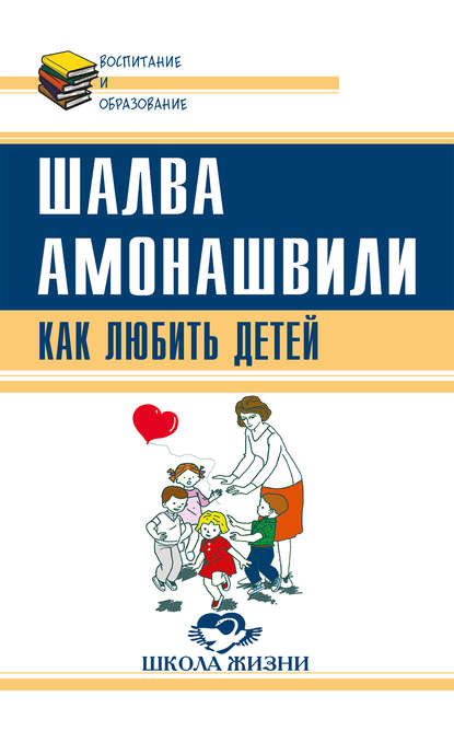 Как любить детей. Опыт самоанализа — Шалва Амонашвили