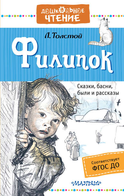 Филипок. Сказки, басни, были и рассказы — Лев Толстой