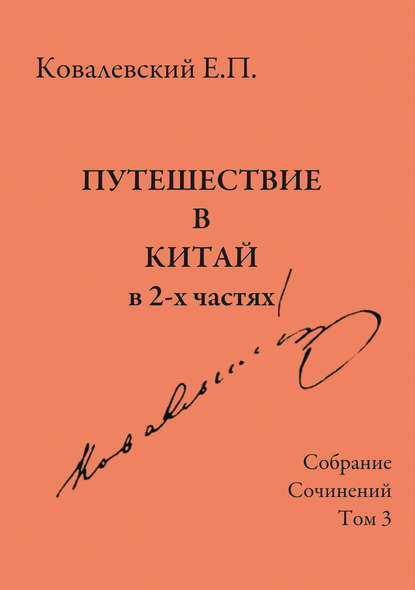 Собрание сочинений. Том 3. Путешествие в Китай в 2-х частях - Е. П. Ковалевский