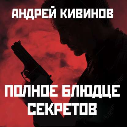 Полное блюдце секретов - Андрей Кивинов