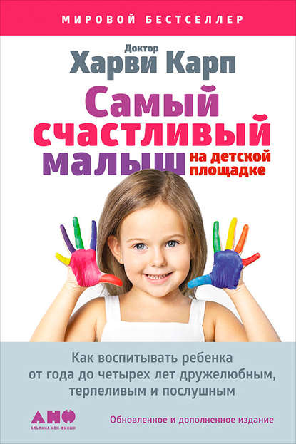 Самый счастливый малыш на детской площадке: Как воспитывать ребенка от года до четырех лет дружелюбным, терпеливым и послушным - Харви Карп