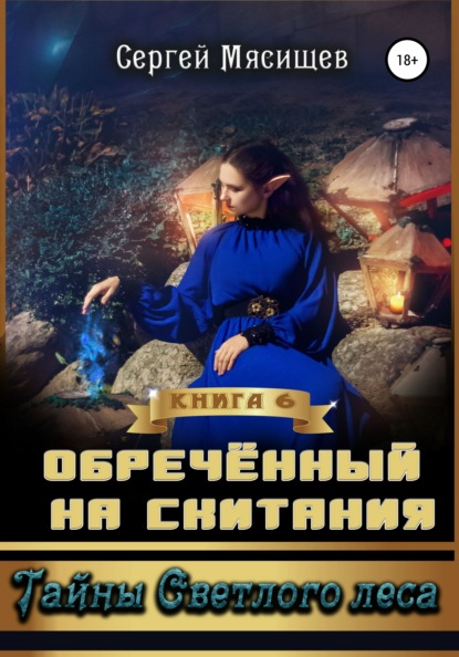 Обреченный на скитания. Книга 6. Тайны Светлого леса - Сергей Мясищев