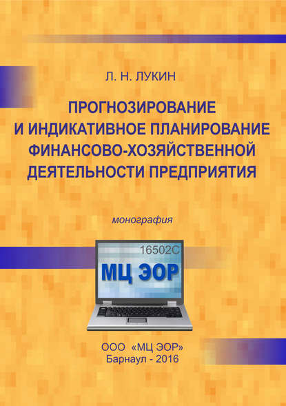 Прогнозирование и индикативное планирование финансово-хозяйственной деятельности предприятия - Л. Н. Лукин