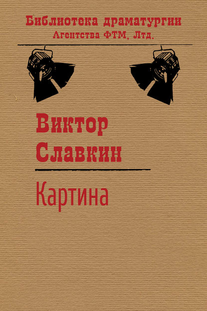 Картина — Виктор Славкин