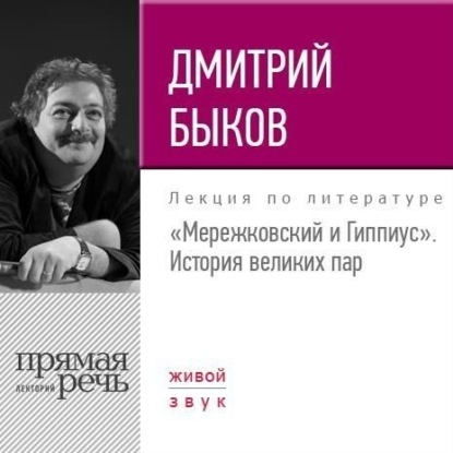 Лекция «Мережковский и Гиппиус. История великих пар» — Дмитрий Быков