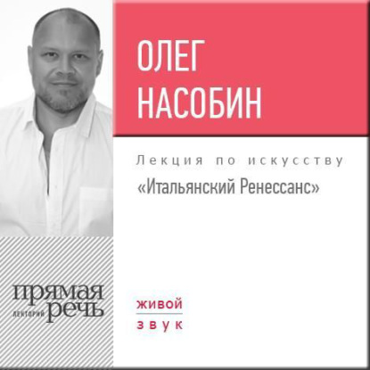 Лекция «Итальянский Ренессанс» - Олег Насобин