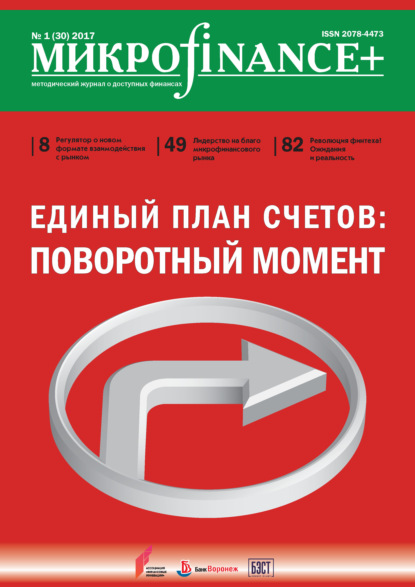 Mикроfinance+. Методический журнал о доступных финансах. №01 (30) 2017 - Группа авторов