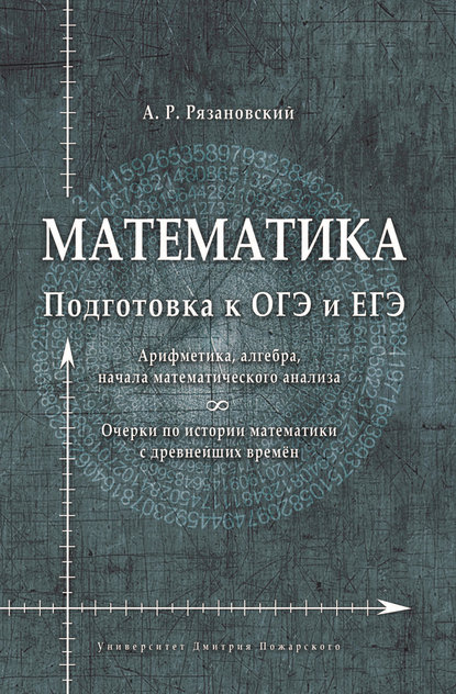 Математика. Подготовка к ОГЭ и ЕГЭ. Арифметика, алгебра, начала математического анализа. Очерки по истории математики — А. Р. Рязановский