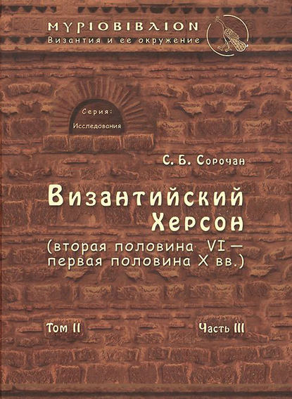 Византийский Херсон (вторая половина VI – первая половина X вв.). Том II. Часть III — С. Б. Сорочан