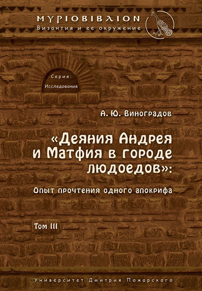 «Деяния Андрея и Матфия в городе людоедов». Опыт прочтения одного апокрифа. Том III — Андрей Виноградов