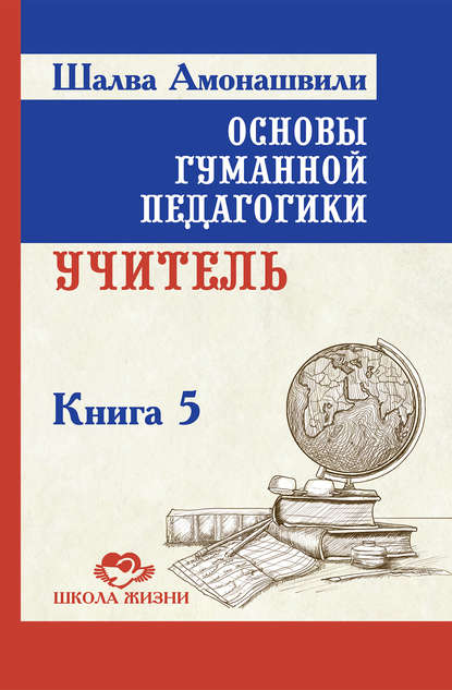 Основы гуманной педагогики. Книга 5. Учитель — Шалва Амонашвили