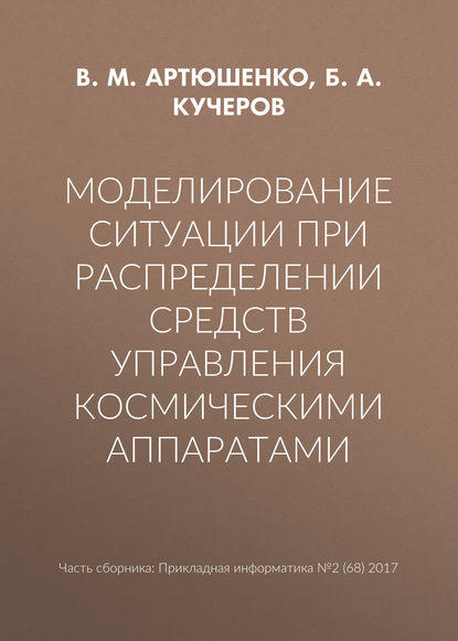 Моделирование ситуации при распределении средств управления космическими аппаратами — В. М. Артюшенко