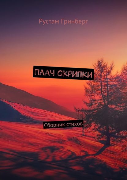 Плач скрипки. Сборник стихов - Рустам Гринберг