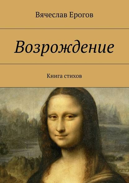 Возрождение. Книга стихов - Вячеслав Александрович Ерогов