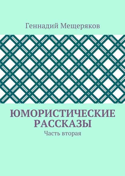 Юмористические рассказы. Часть вторая - Геннадий Мещеряков