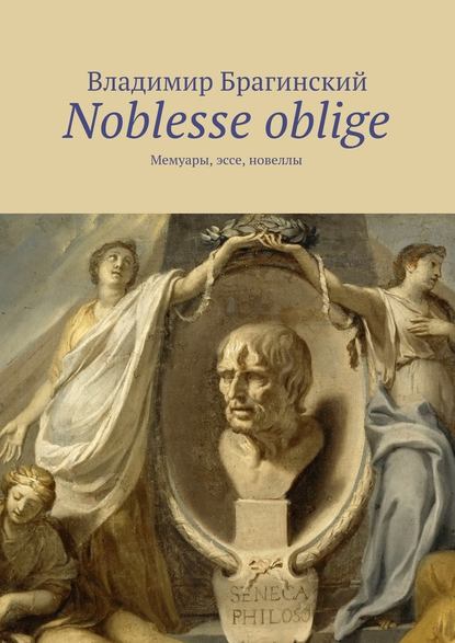 Noblesse oblige. Мемуары, эссе, новеллы - Владимир Брагинский