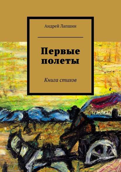 Первые полеты. Книга стихов - Андрей Лапшин