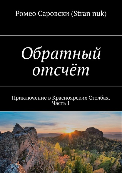 Обратный отсчёт. Приключение в Красноярских Столбах. Часть 1 - Ромео Саровски (Stran nuk)