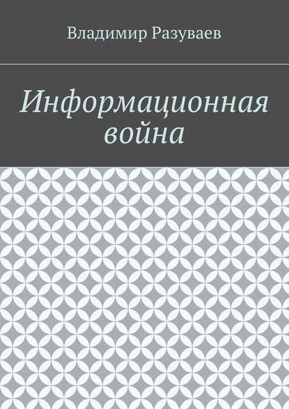 Информационная война - Владимир Разуваев