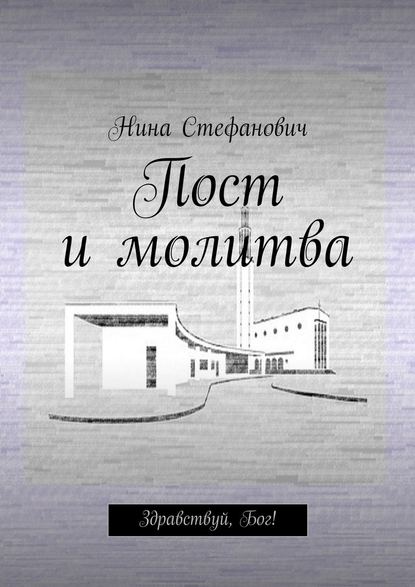 Пост и молитва. Здравствуй, Бог! — Нина Стефанович