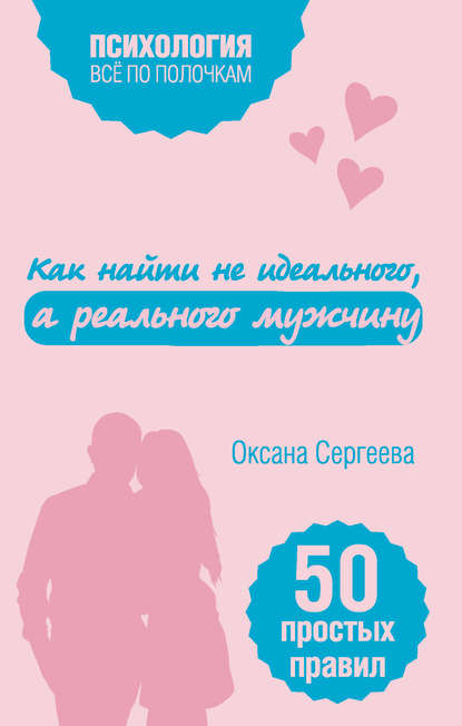 Как найти не идеального, а реального мужчину. 50 простых правил — Оксана Сергеева