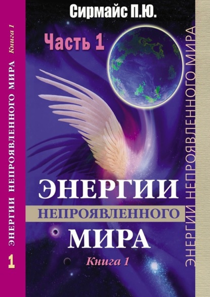 Энергии непроявленного мира. Книга 1 — Павел Юрьевич Сирмайс