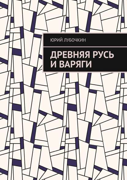 Древняя Русь и варяги - Юрий Валентинович Лубочкин