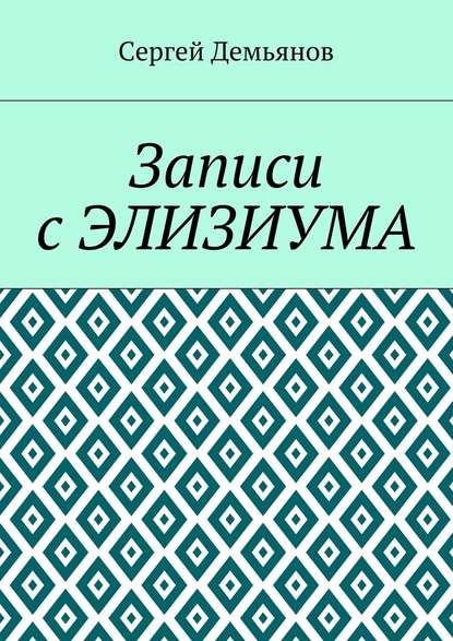 Записи с Элизиума - Сергей Демьянов