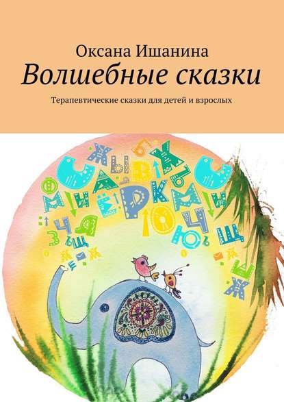 Волшебные сказки. Терапевтические сказки для детей и взрослых - Оксана Ишанина