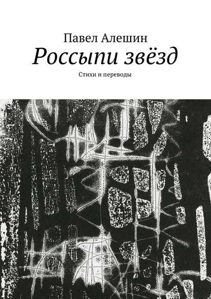 Россыпи звёзд. Стихи и переводы - Павел Алешин