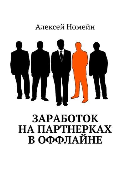 Заработок на партнерках в оффлайне - Алексей Номейн