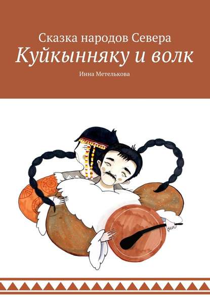 Куйкынняку и волк. Сказка народов Севера - Инна Метелькова