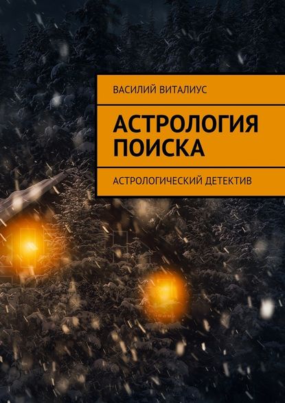 Астрология поиска. Астрологический детектив - Василий Виталиус