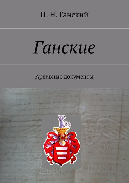 Ганские. Архивные документы - П. Н. Ганский