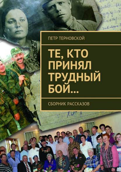 Те, кто принял трудный бой… Сборник рассказов - Петр Терновской