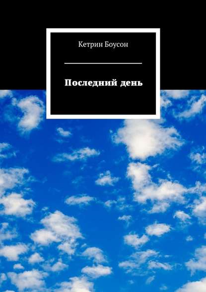 Последний день - Кетрин Боусон