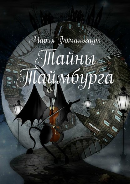 Тайны Таймбурга — Мария Фомальгаут