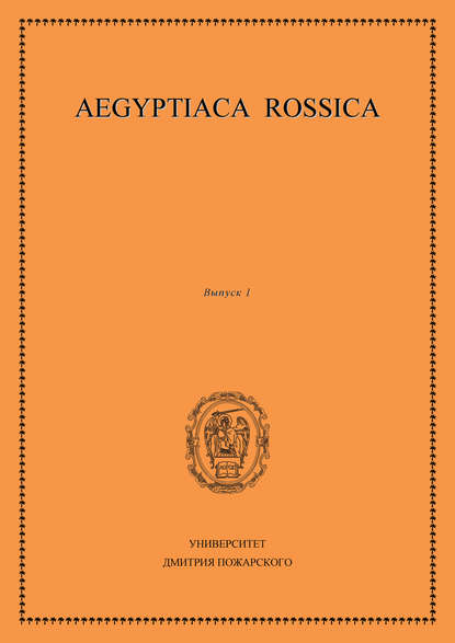 Aegyptiaca Rossica. Выпуск 1 - Сборник статей